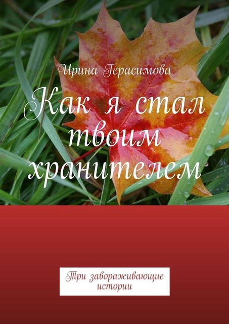 Как я стал твоим хранителем. Три завораживающие истории, Ирина Герасимова
