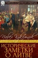 Исторические заметки о Литве