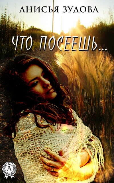 Что посеешь