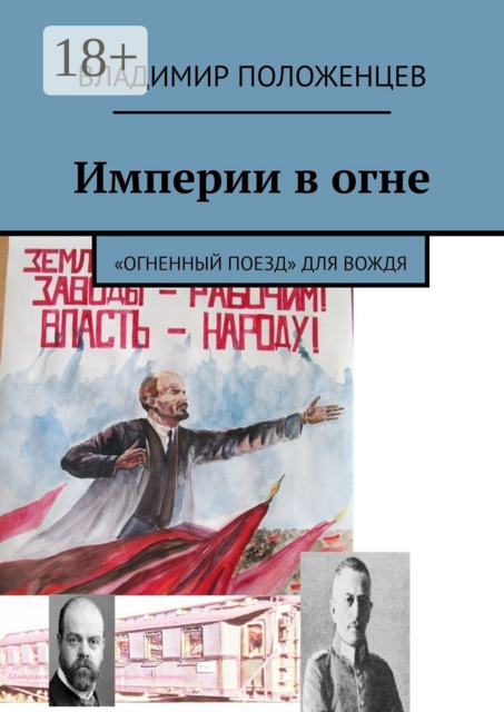 Империи в огне. «Огненный поезд» для вождя
