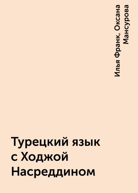 Турецкий язык с Ходжой Насреддином