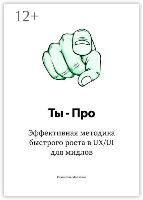 Ты — Про. Эффективная методика быстрого роста в UX/UI для мидлов