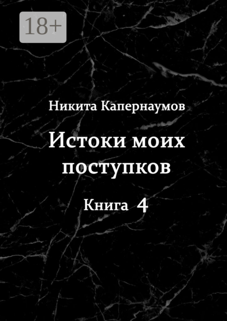 Истоки моих поступков. Книга 4