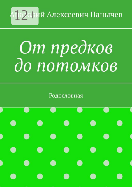 От предков до потомков. Родословная, Анатолий Панычев
