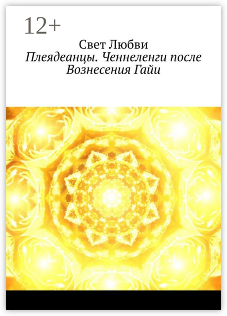 Плеядеанцы. Ченнеленги после Вознесения Гайи