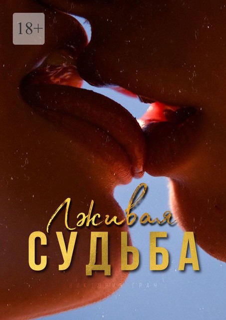 Лживая Судьба, Виктория Грач