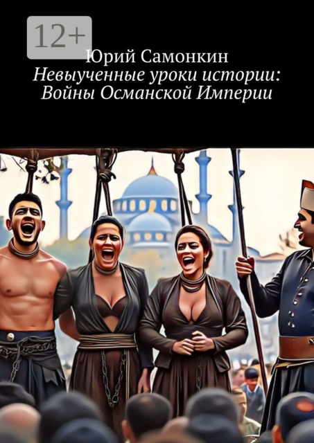 Невыученные уроки истории: Войны Османской Империи