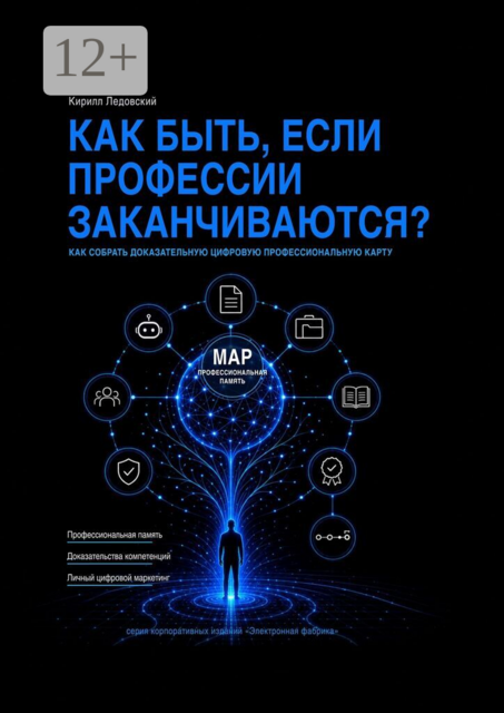 Как быть, если профессии заканчиваются?. Как собрать доказательную цифровую профессиональную карту