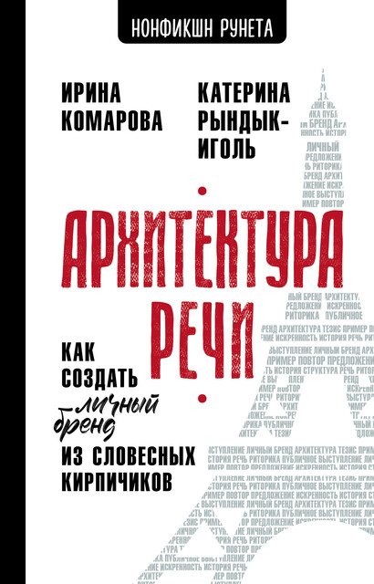 Архитектура речи. Как создать личный бренд из словесных кирпичиков
