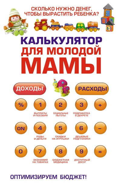 Калькулятор для молодой мамы: Сколько нужно денег, чтобы вырастить ребенка, Оксана Ермолаева