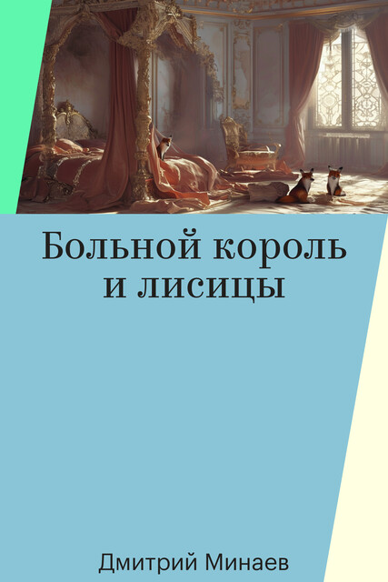 Больной король и лисицы