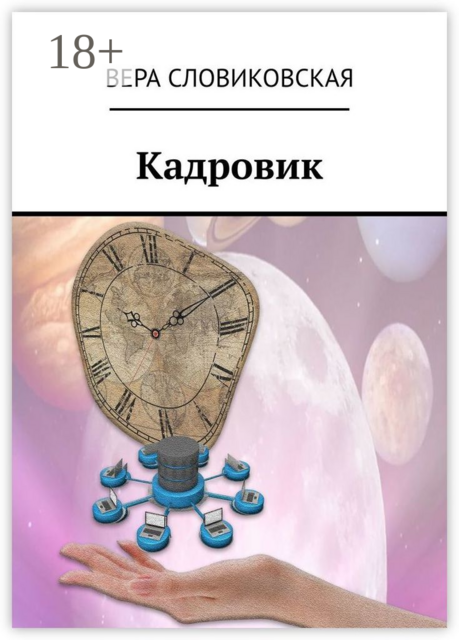 Кадровик, Вера Словиковская