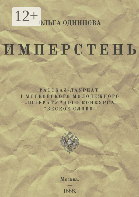 ИМПЕРстень