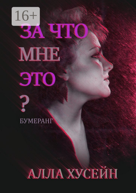 За что мне это?. Бумеранг, Алла Хусейн