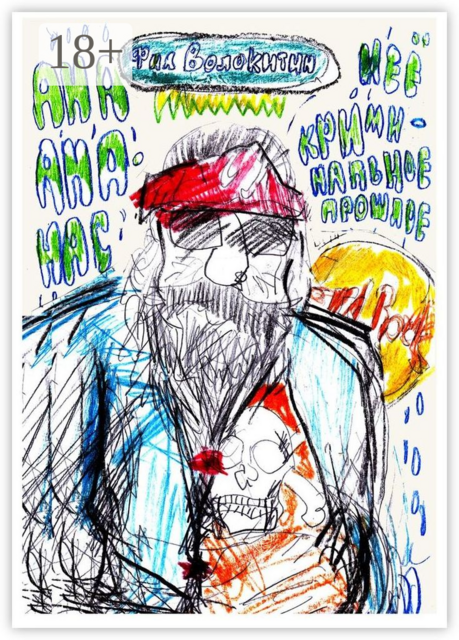 Ана Ананас и её криминальное прошлое