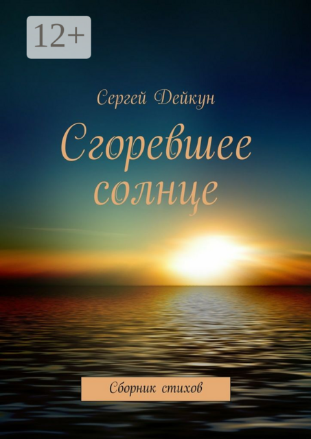 Сгоревшее солнце