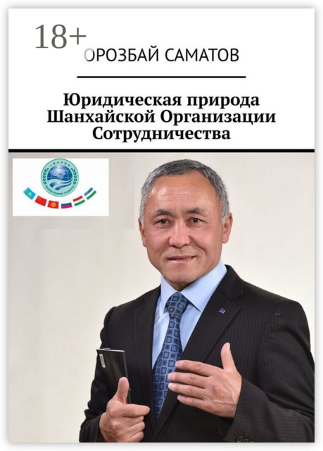 Юридическая природа Шанхайской Организации Сотрудничества, Орозбай Саматов