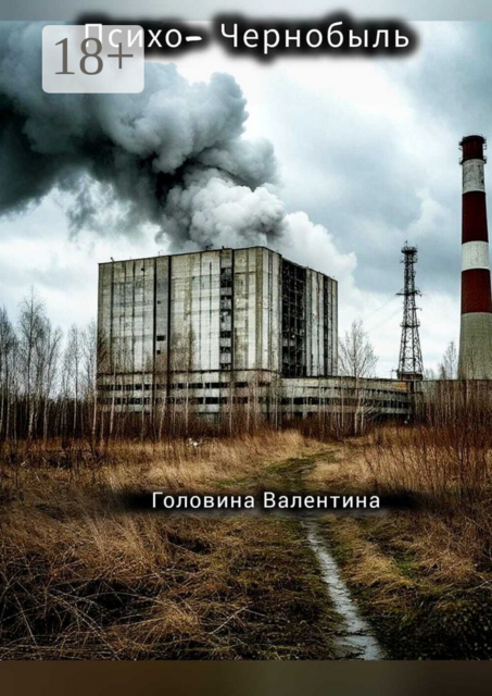 Психо-Чернобыль, Валентина Головина