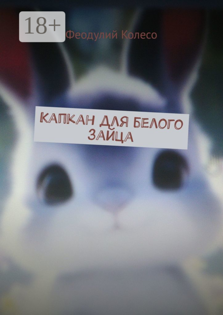 Капкан для белого зайца
