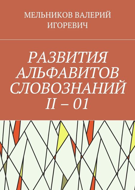 РАЗВИТИЯ АЛЬФАВИТОВ СЛОВОЗНАНИЙ II – 01