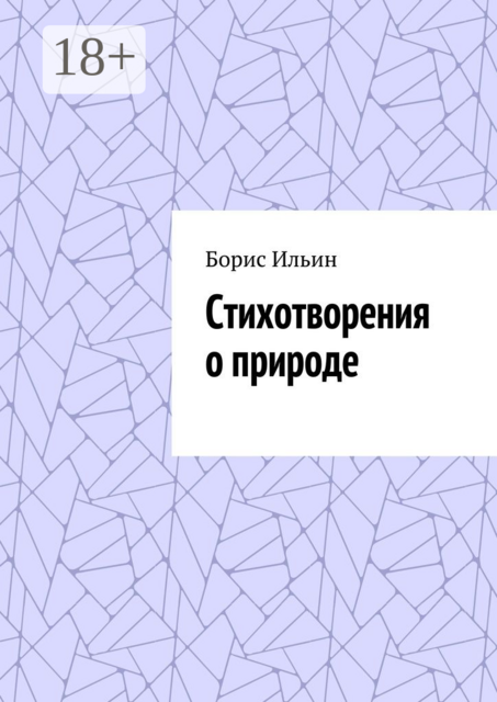 Стихотворения о природе