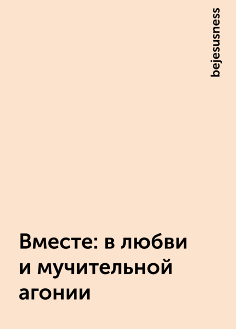 Вместе: в любви и мучительной агонии, bejesusness