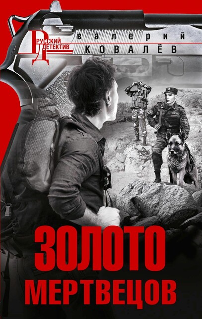 Золото мертвецов, Валерий Ковалев