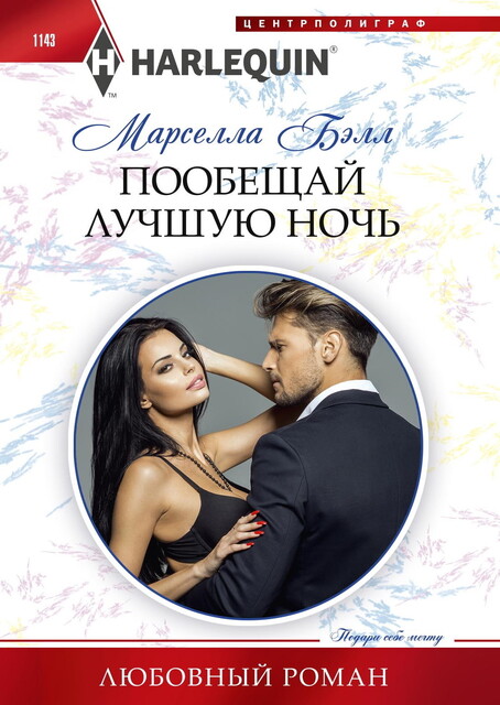 Пообещай лучшую ночь, Марселла Бэлл