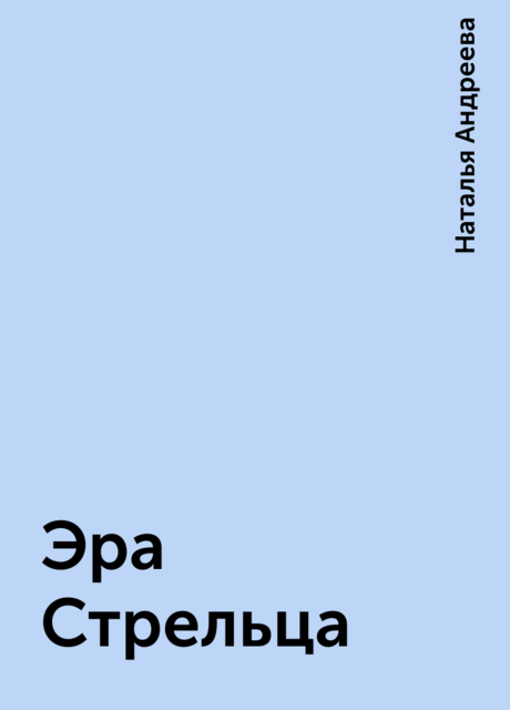 Эра Стрельца
