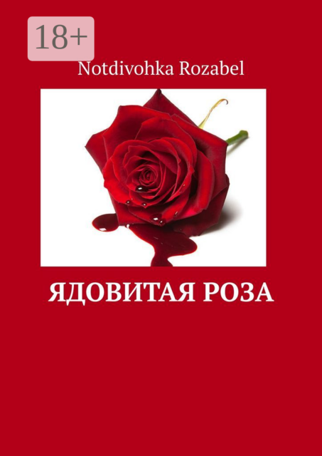 Ядовитая роза