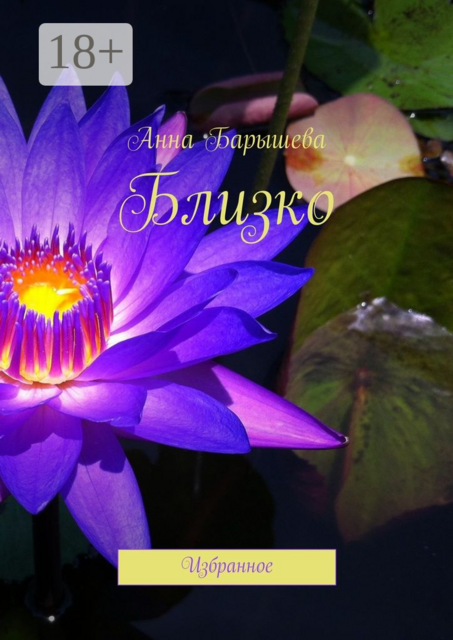 Близко. Избранное