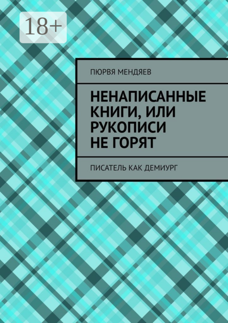 Ненаписанные книги, или Рукописи не горят. Писатель как демиург