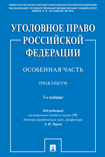 Уголовное право Российской Федерации. Особенная часть