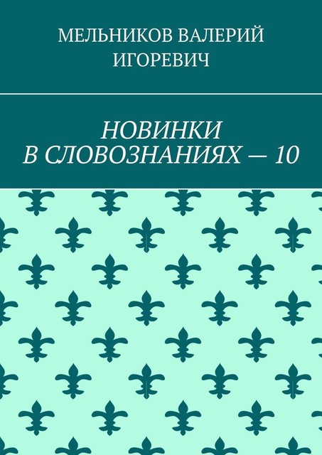 НОВИНКИ В СЛОВОЗНАНИЯХ — 10, ВАЛЕРИЙ МЕЛЬНИКОВ