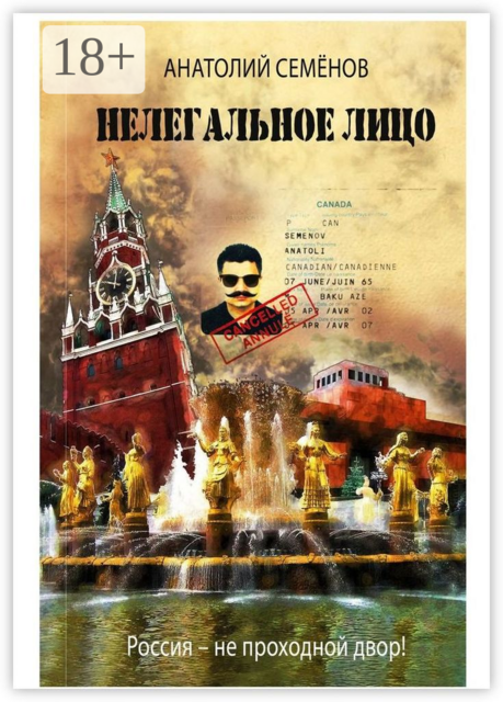 Нелегальное лицо. Россия — не проходной двор, Анатолий Семёнов