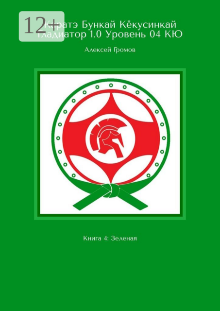Каратэ Бункай Кекусинкай. Гладиатор 1.0. Уровень 04 КЮ. Книга 4: Зеленая