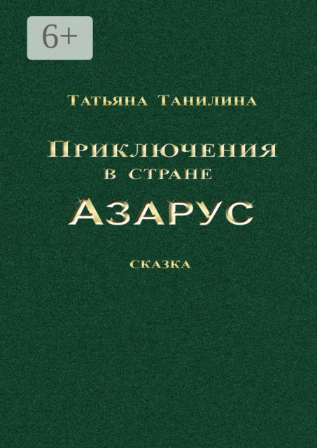 Приключения в стране Азарус. Сказка