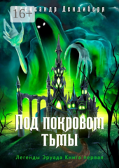 Под покровом тьмы