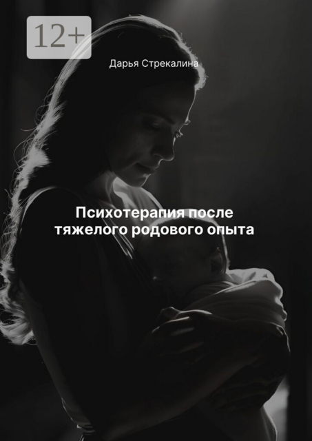 Психотерапия после тяжелого родового опыта