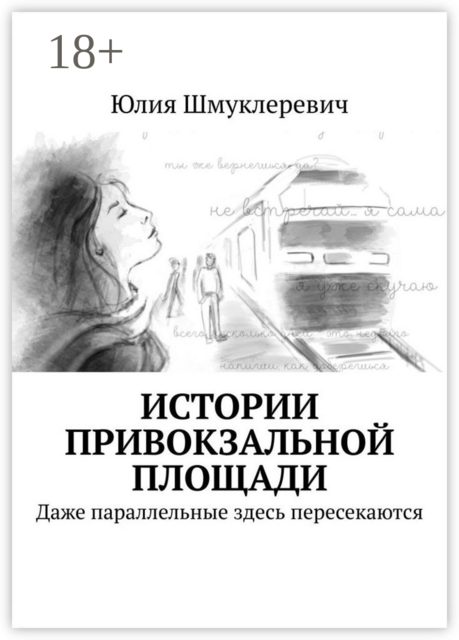 Истории привокзальной площади. Даже параллельные здесь пересекаются