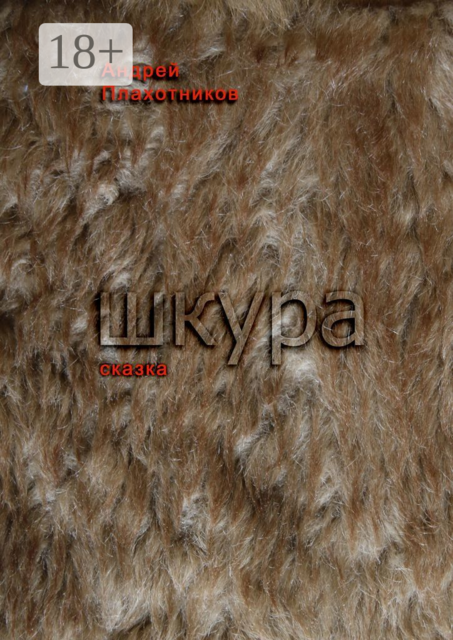 Шкура