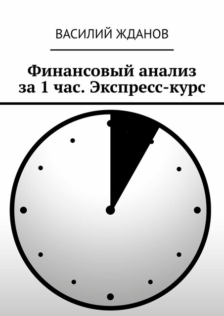 Финансовый анализ за 1 час. Экспресс-курс, Василий Жданов