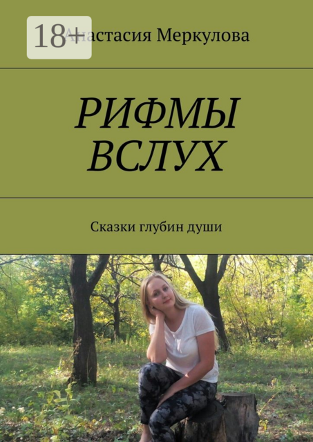 Рифмы вслух