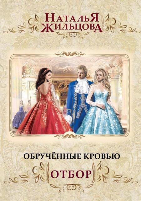 Обрученные кровью. Отбор, Наталья Жильцова