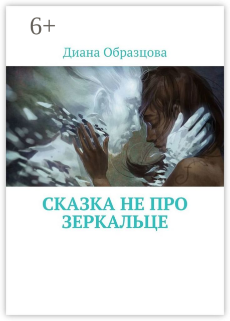 Сказка НЕ про зеркальце, Диана Образцова