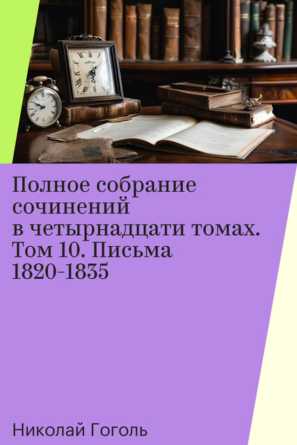 Полное собрание сочинений в четырнадцати томах. Том 10. Письма 1820-1835