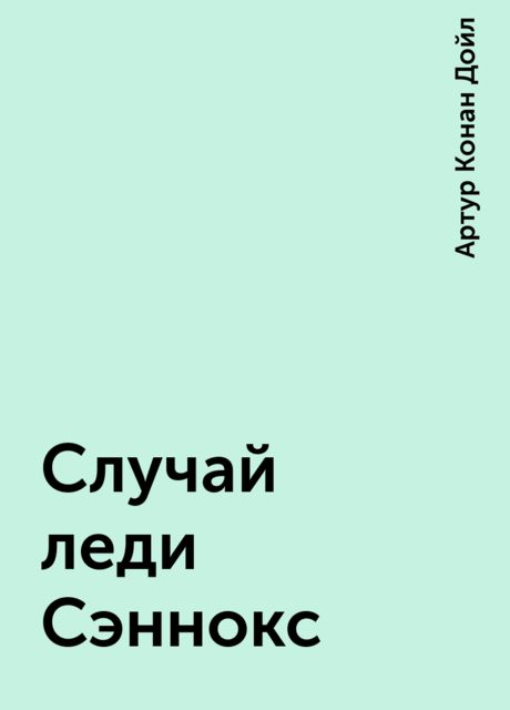 Случай леди Сэннокс