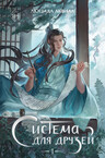 Система для друзей