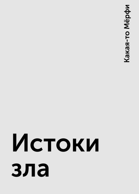 Истоки зла, Какая-то Мёрфи
