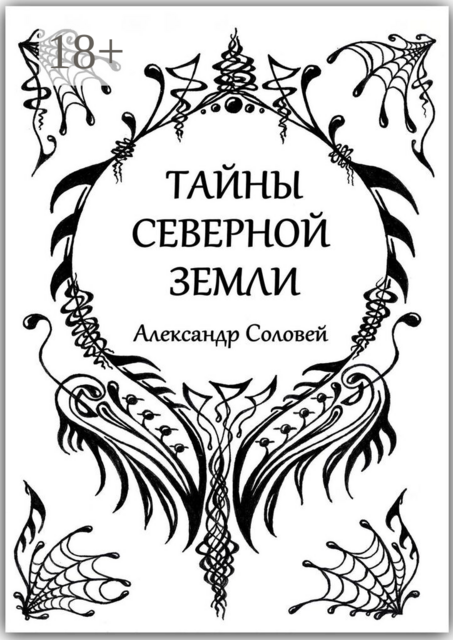 Тайны северной земли